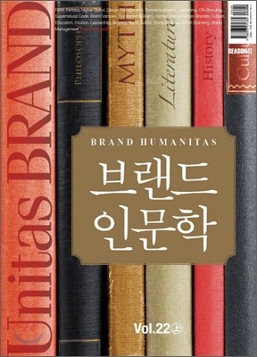 유니타스브랜드 Unitas BRAND Vol.22 상(上) 브랜드 인문학