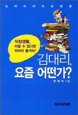 김대리 요즘 어떤가