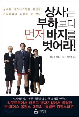 상사는 부하보다 먼저 바지를 벗어라