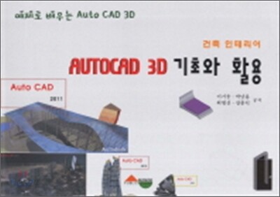 AUTO CAD 3D 기초와 활용