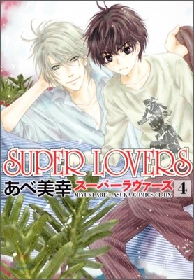 SUPER LOVERS   4