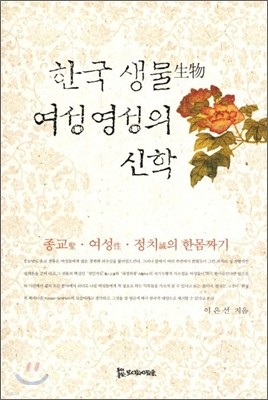 한국생물여성영성의 신학