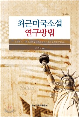 최근 미국소설 연구방법