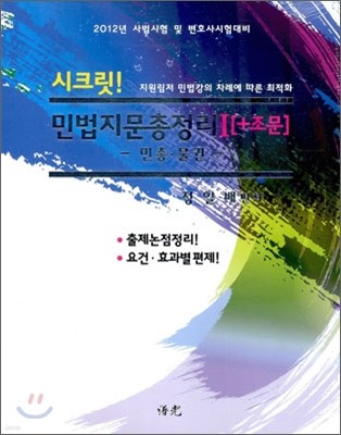 2012 시크릿 민법 지문총정리 1