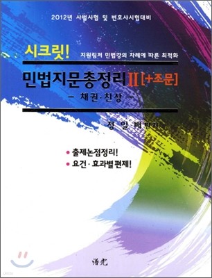 2012 시크릿 민법 지문총정리 2
