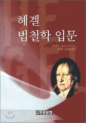 헤겔 법철학 입문