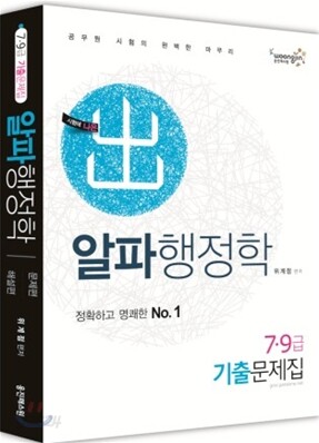 2012 7 9급 기출문제집 알파 행정학