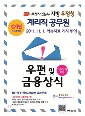우정사업본부 지방 우정청 계리직 공무원 우편 및 금융상식