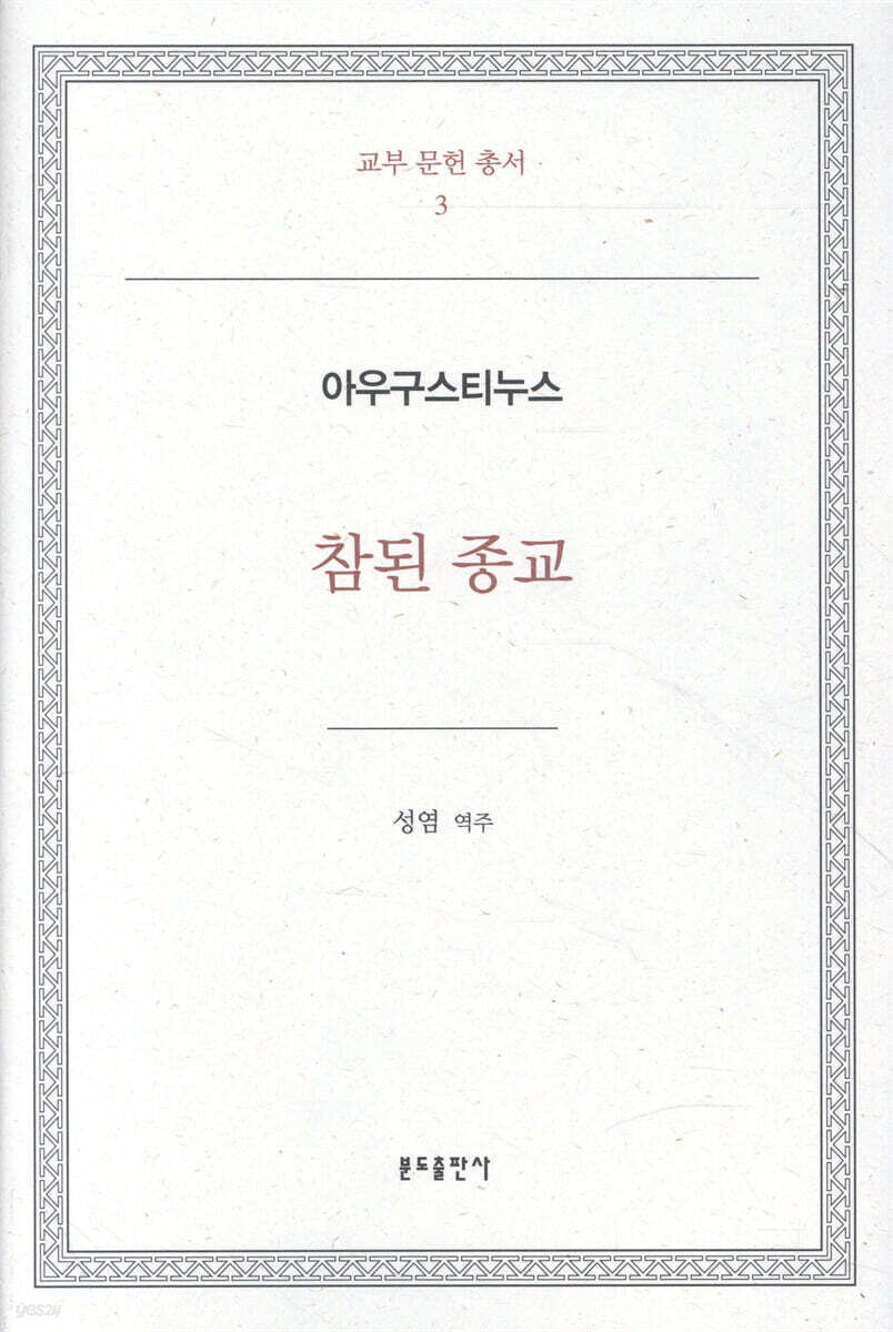 참된 종교