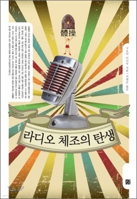 라디오 체조의 탄생