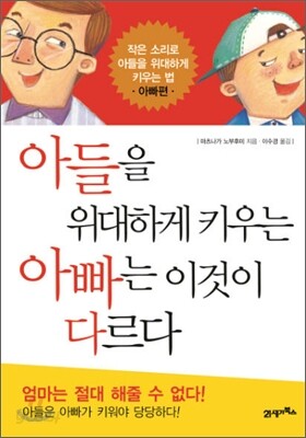아들을 위대하게 키우는 아빠는 이것이 다르다