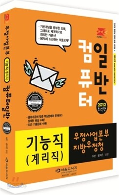 2012 우정사업본부 기능직(계리직) 컴퓨터일반