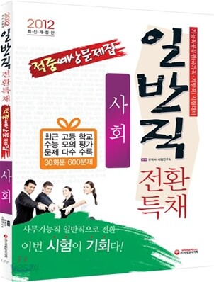 2012 일반직전환 특채 적중예상문제집 사회