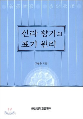 신라 향가의 표기 원리