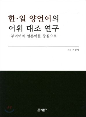 한·일 양언어의 어휘 대조 연구