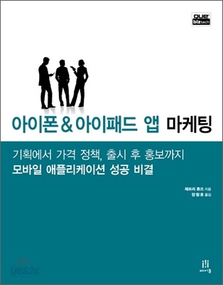 아이폰 & 아이패드 앱 마케팅