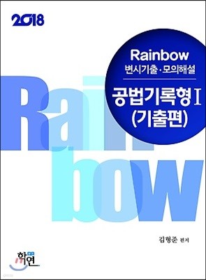 2018 Rainbow 변시기출·모의해설 공법 기록형 1 기출편