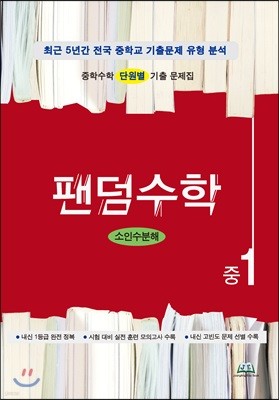 팬덤수학 소인수분해 중1