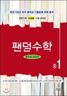 팬덤수학 정수와 유리수 중1