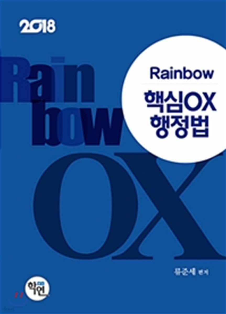 2018 Rainbow 핵심 OX 행정법