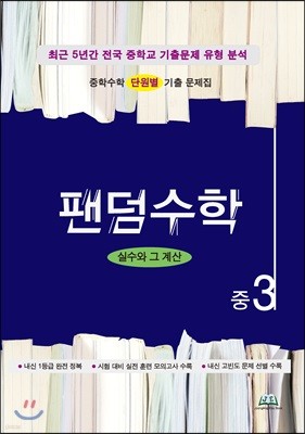 팬덤수학 실수와 그 계산 중3