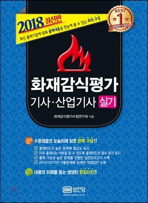 2018 화재감식평가기사 산업기사 실기