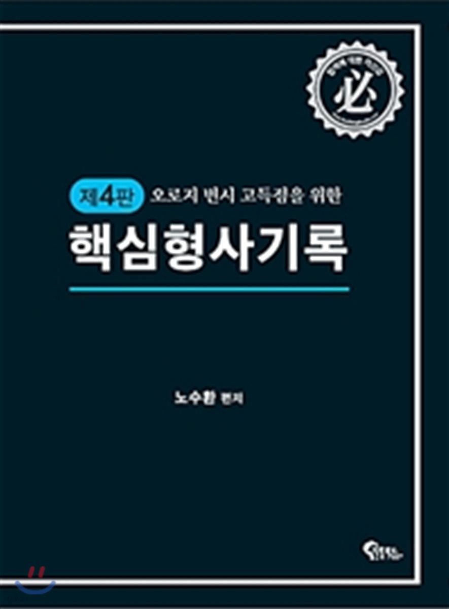핵심 형사기록