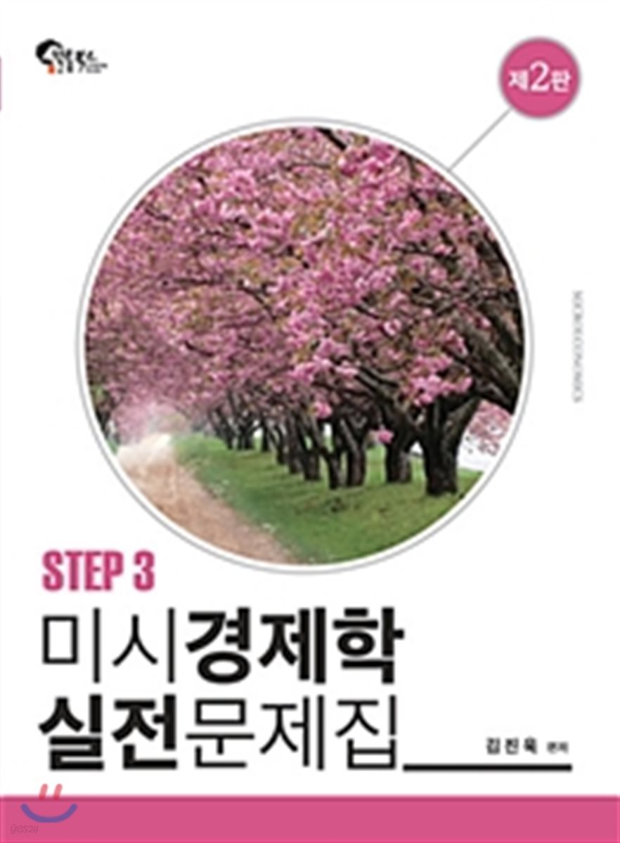 미시경제학 실전문제집 STEP 3