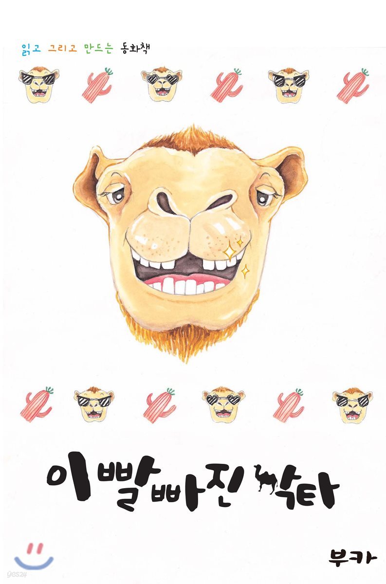 이빨 빠진 낙타