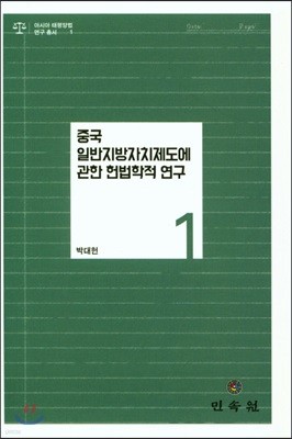 중국 일반지방자치단체제도에 관한 헌법학적 연구 