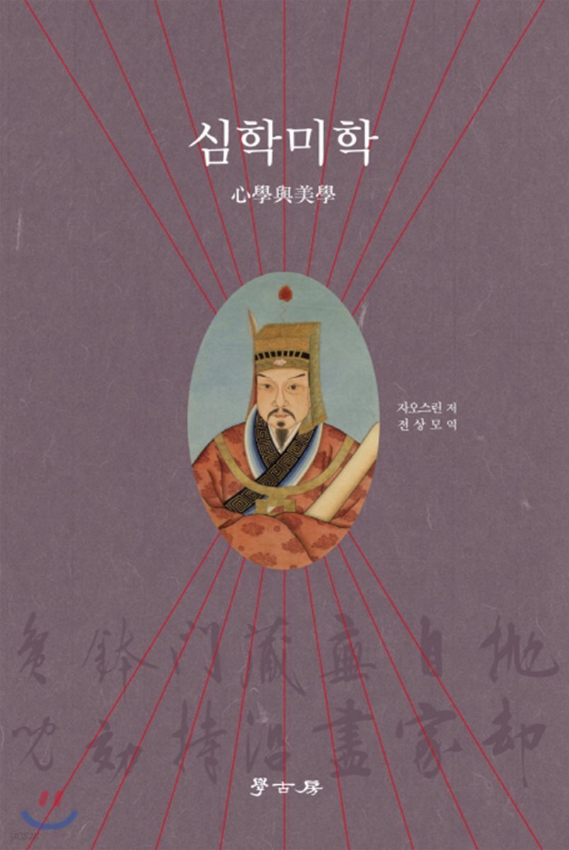 심학미학