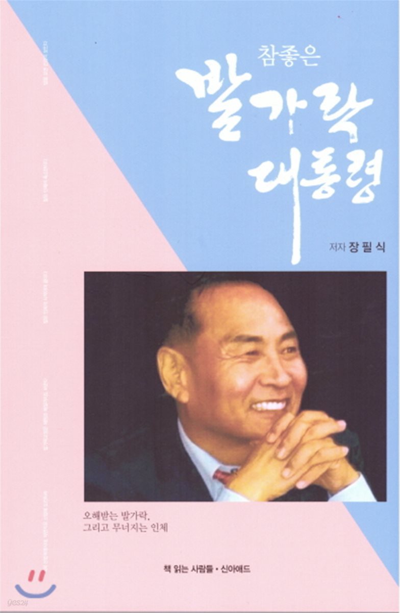 참좋은 발가락 대통령