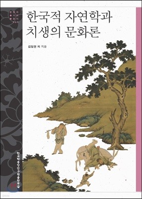 한국적 자연학과 치생의 문화론