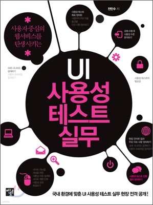 UI 사용성 테스트 실무