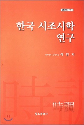 한국 시조시학 연구
