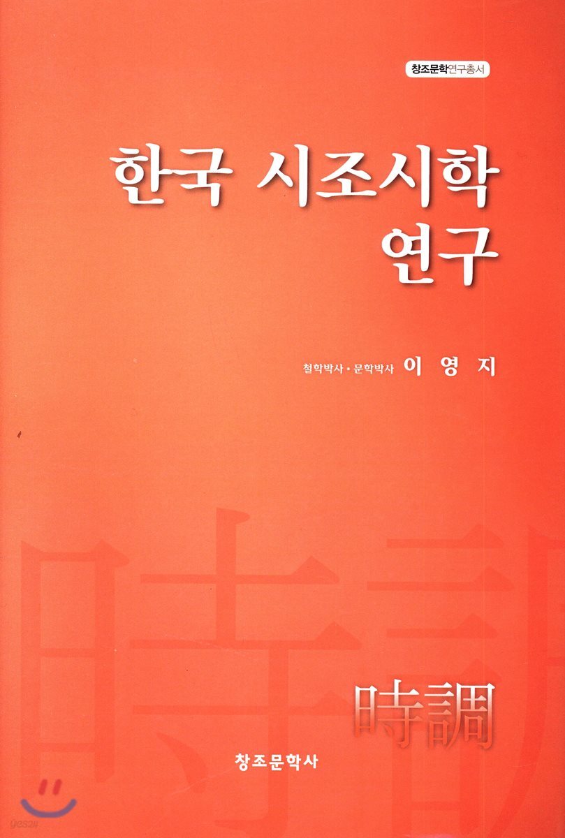 한국 시조시학 연구