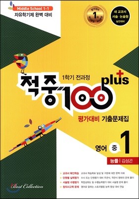 적중 100 Plus 영어 기출문제집 중 1 1학기 전과정 (2019년용/ 능률 김성곤)