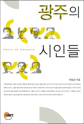 광주의 시인들