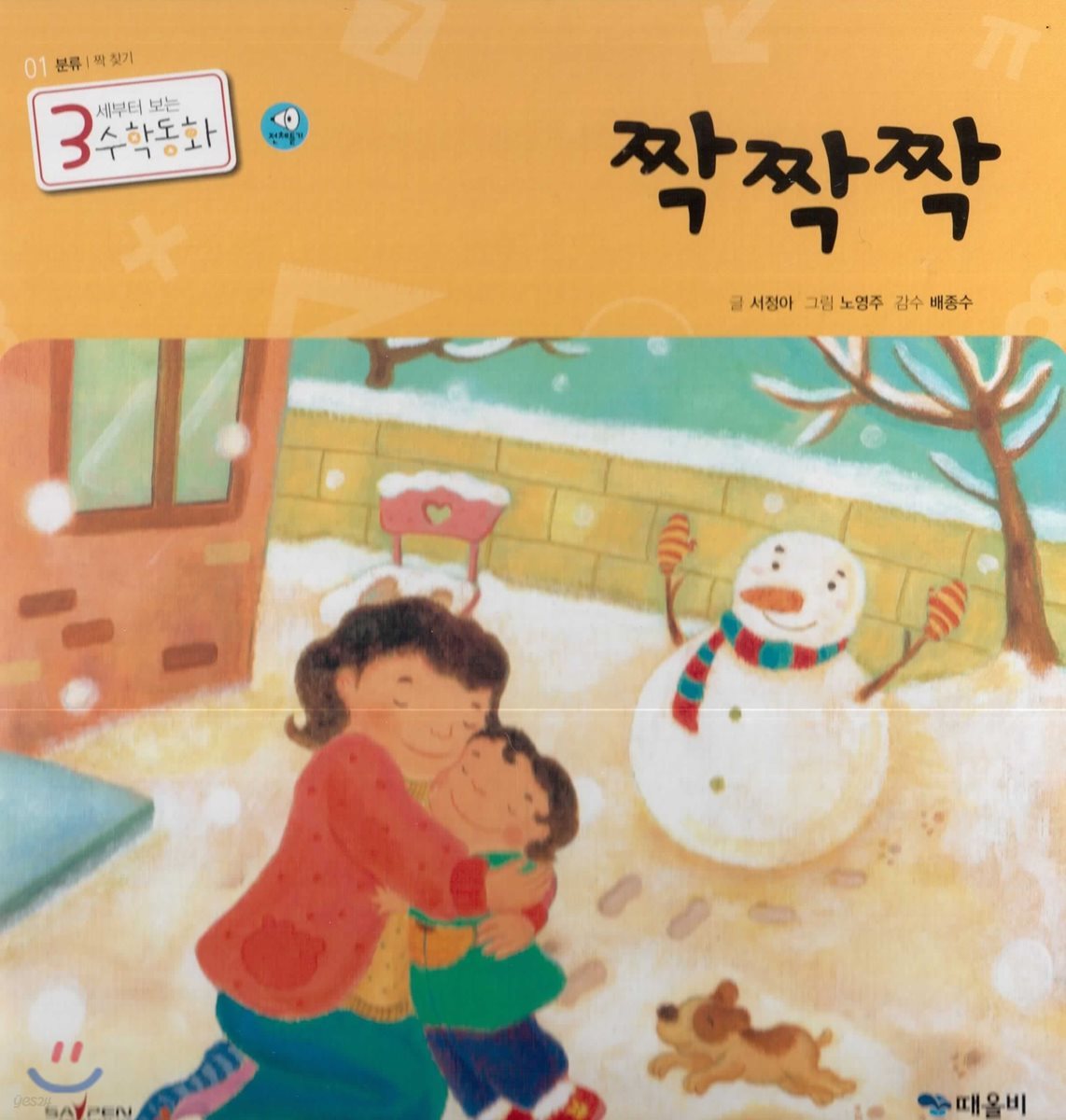 3세부터 보는 수학동화 01 짝짝짝