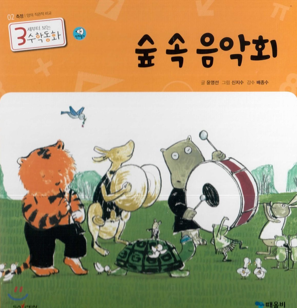 3세부터 보는 수학동화 02 숲 속 음악회