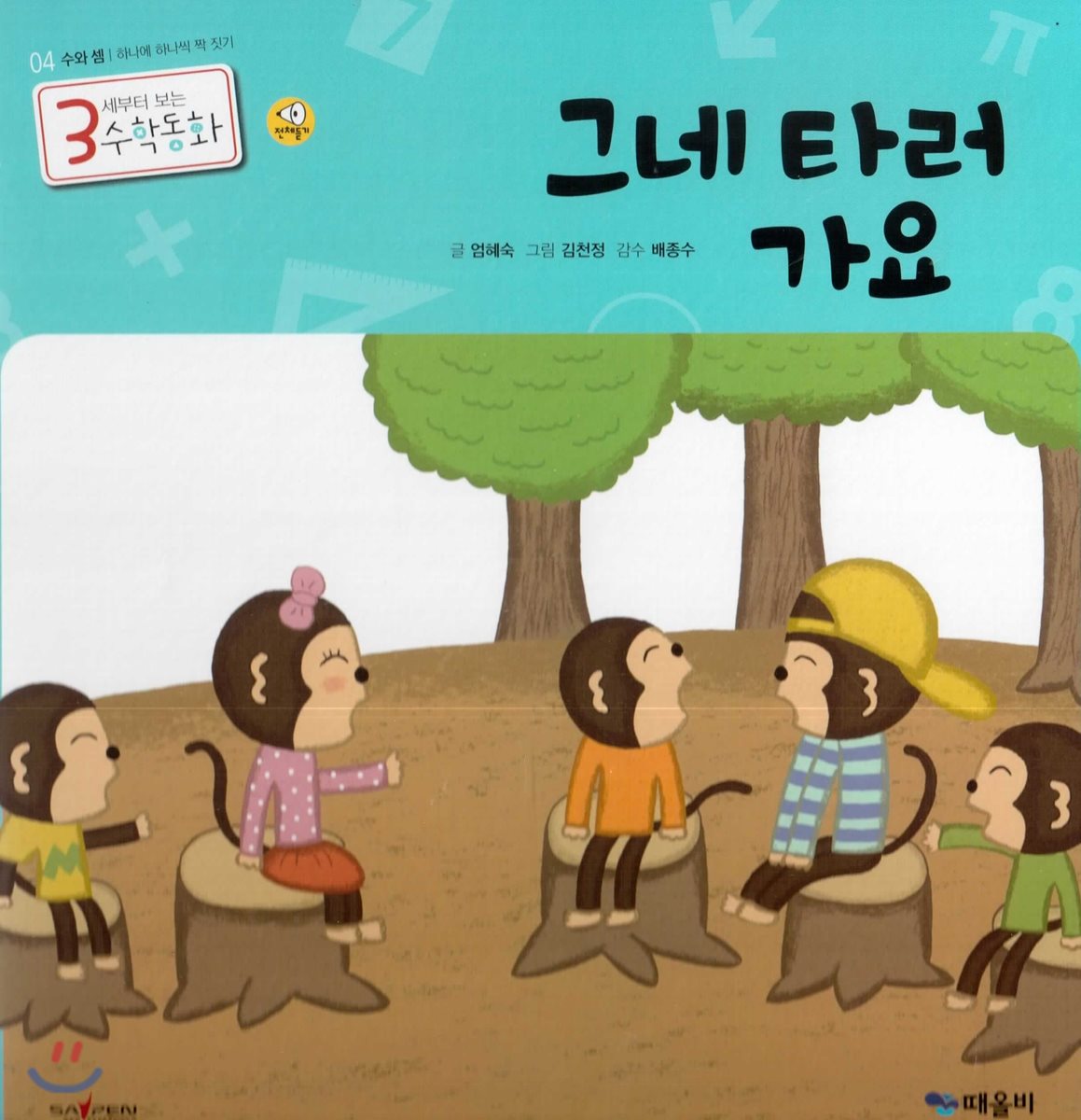 3세부터 보는 수학동화 04 그네 타러 가요