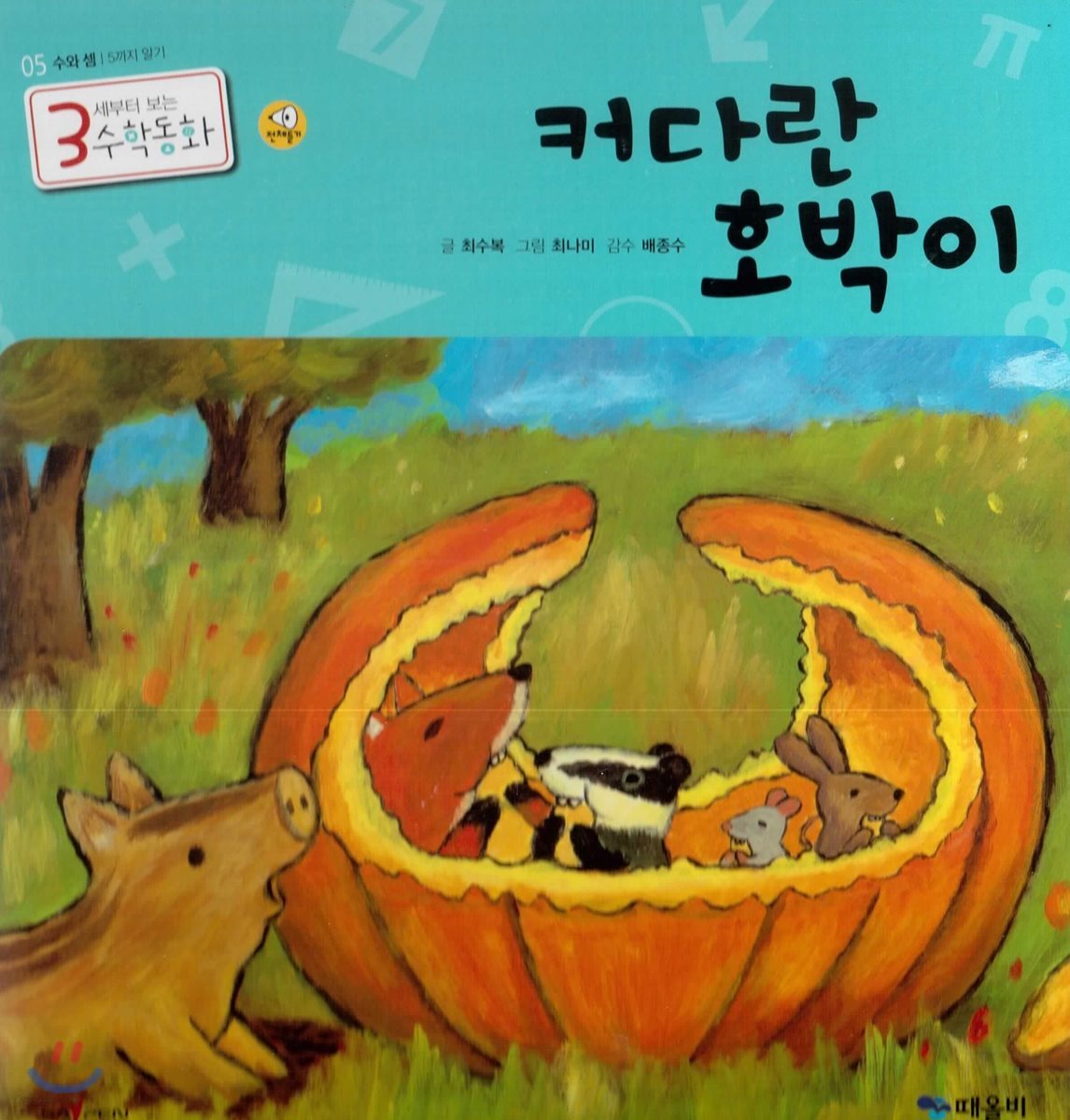 3세부터 보는 수학동화 05 커다란 호박이