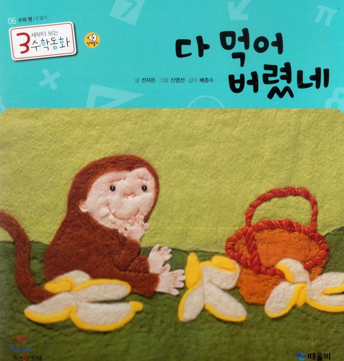3세부터 보는 수학동화 06 다 먹어 버렸네