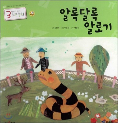 3세부터 보는 수학동화 07 알록달록 알로기