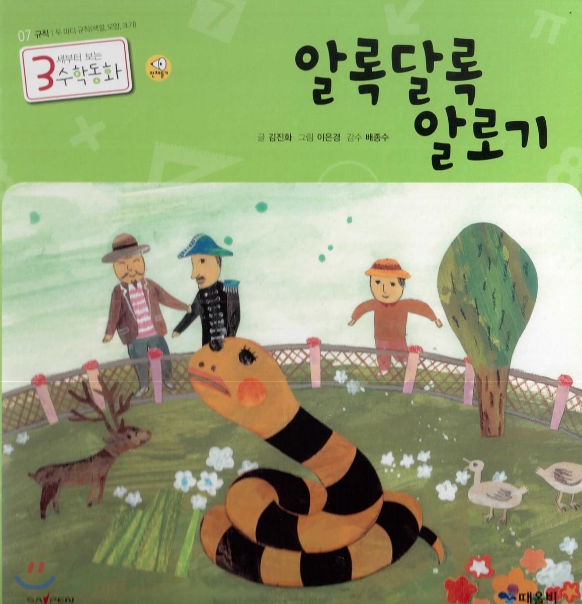 3세부터 보는 수학동화 07 알록달록 알로기