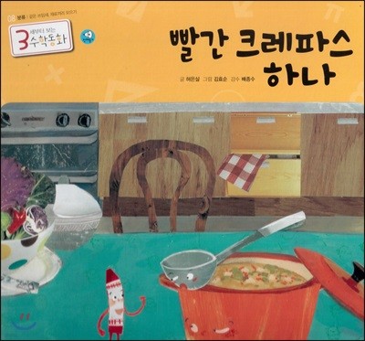 3세부터 보는 수학동화 08 빨간 크레파스 하나