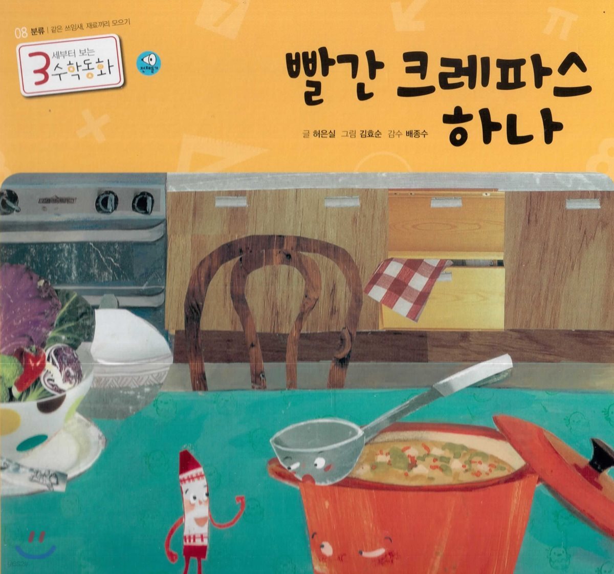 3세부터 보는 수학동화 08 빨간 크레파스 하나