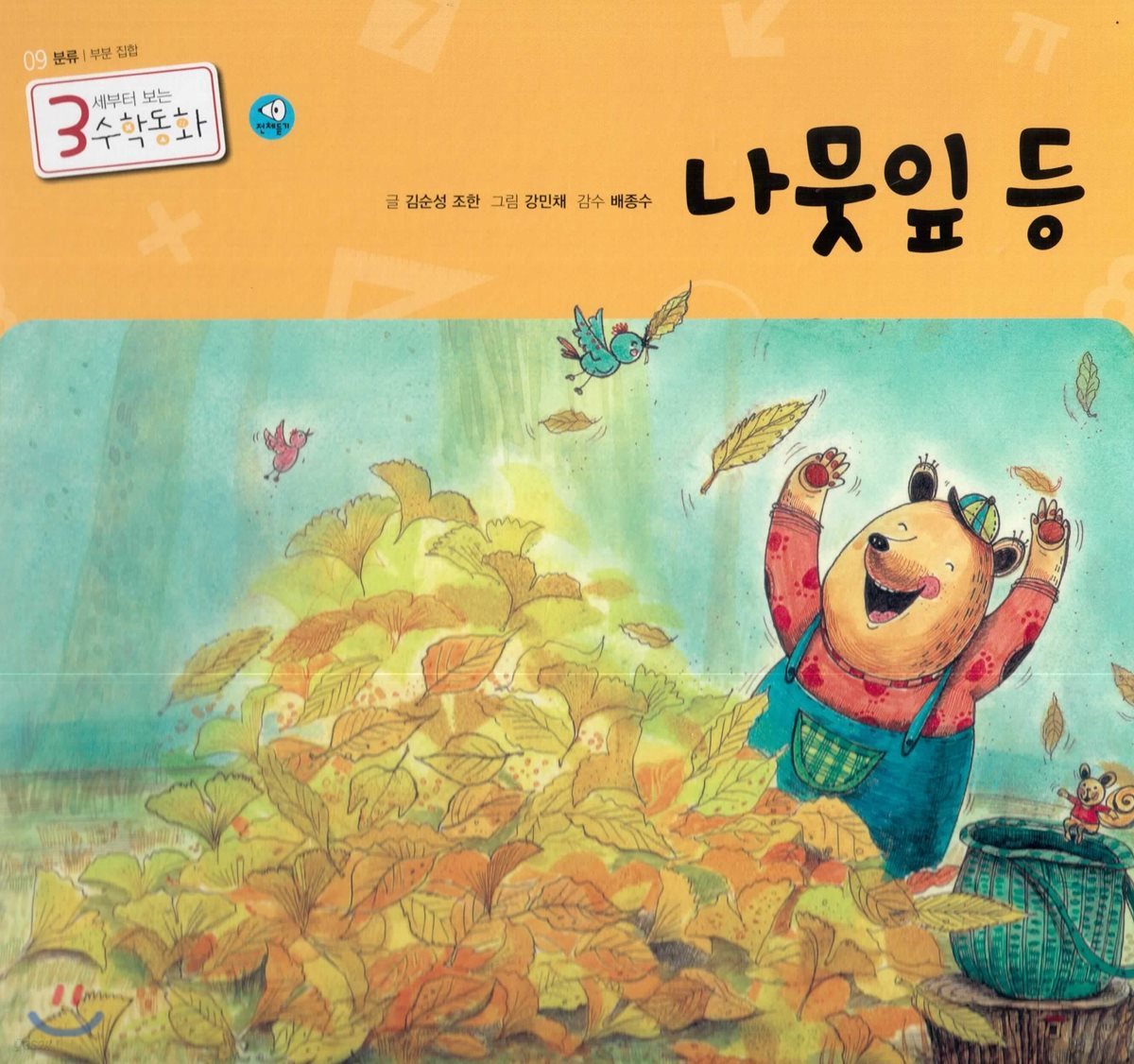 3세부터 보는 수학동화 09 나뭇잎 등