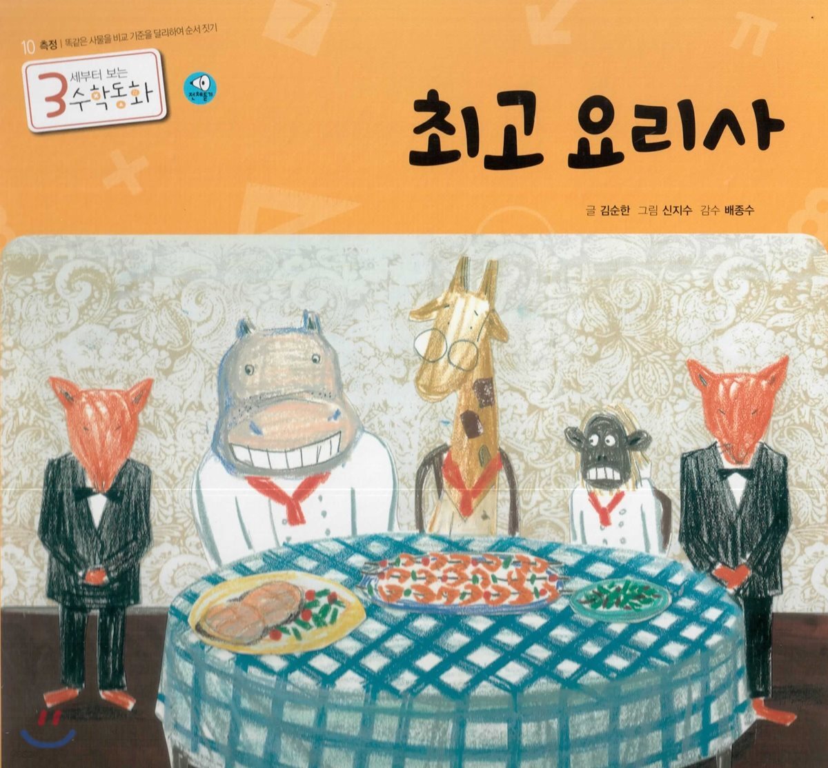 3세부터 보는 수학동화 10 최고 요리사