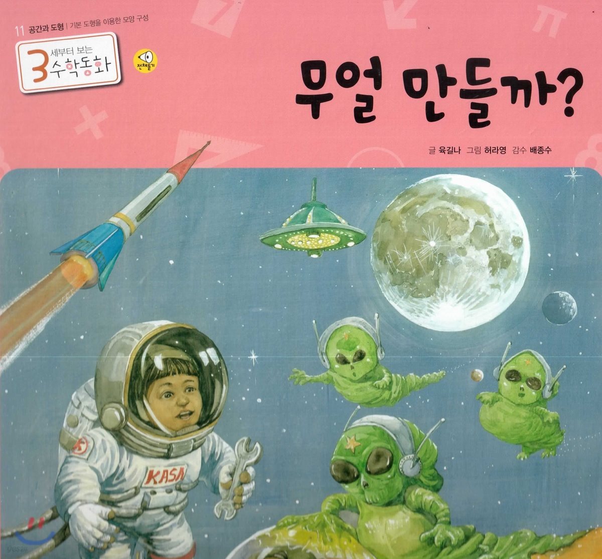 3세부터 보는 수학동화 11 무얼 만들까?